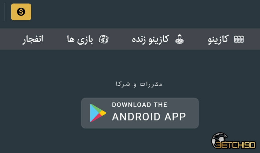 ارائه اپلیکیشن اختصاصی برای شرط بندی