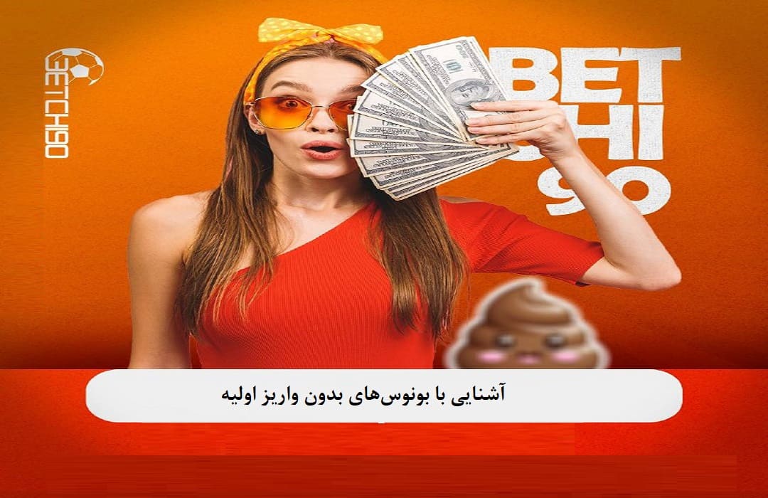 آشنایی با بونوسهای بدون واریز اولیه (No Deposit Bonus)